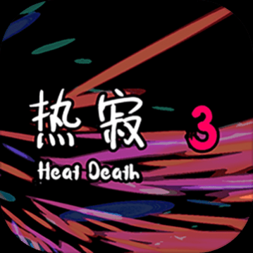 热寂3测试版_一笑下载站