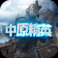 中原精英正式版_一笑下载站